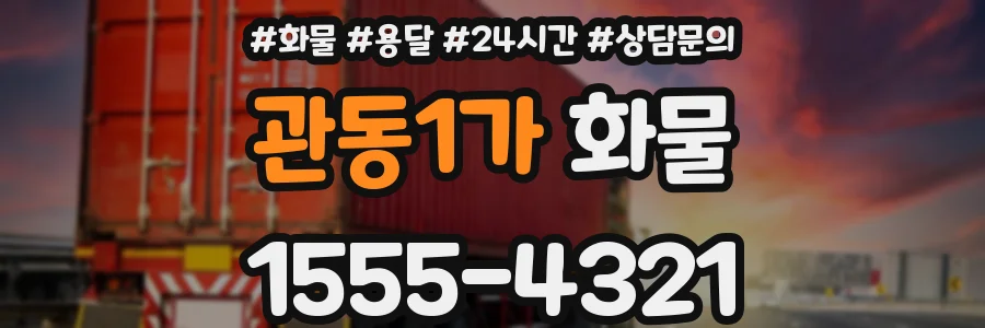 관동1가 화물