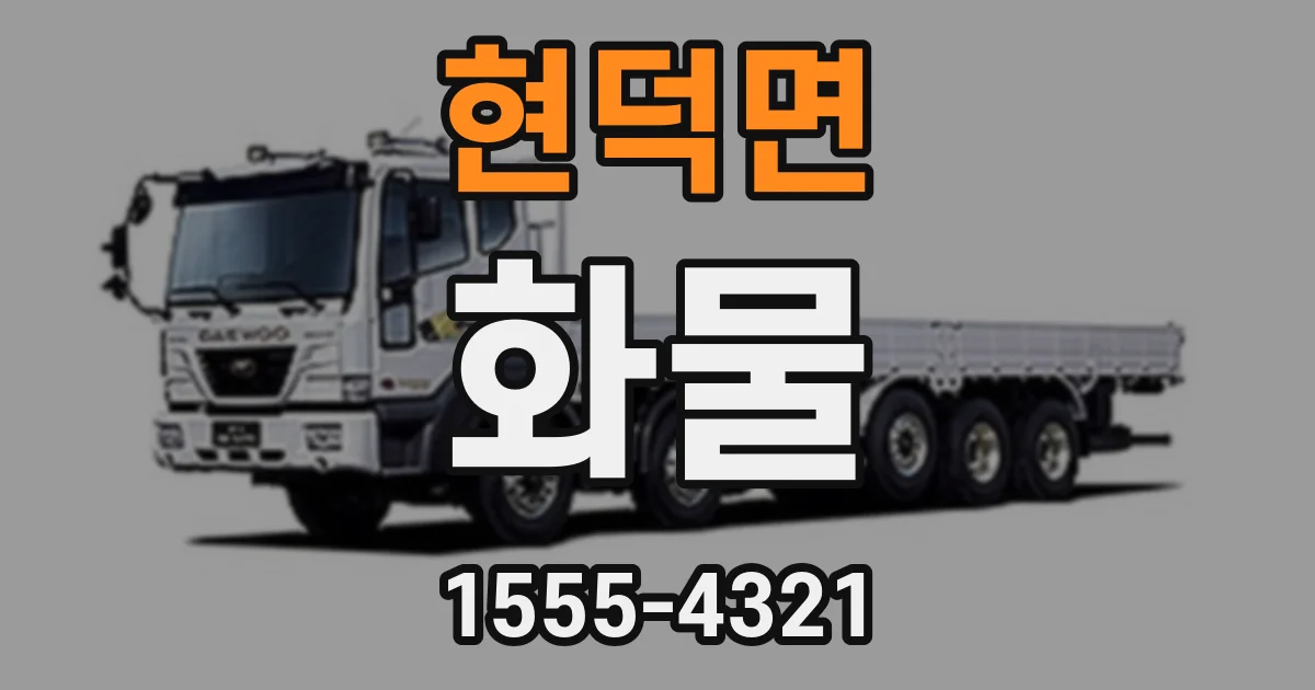 현덕면 화물