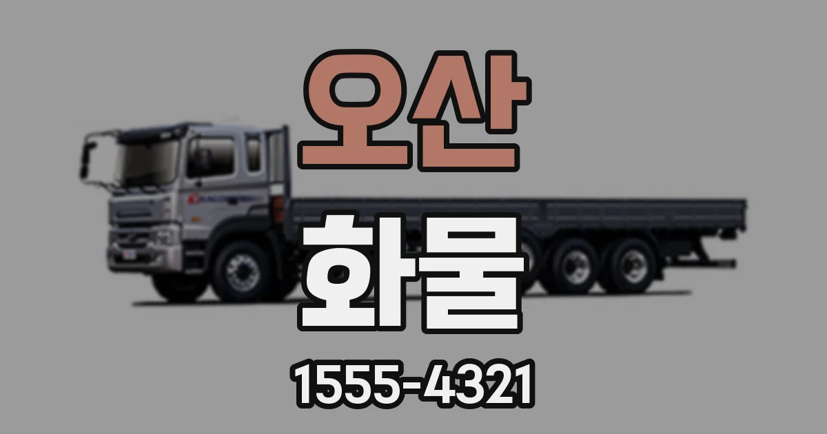 오산 화물