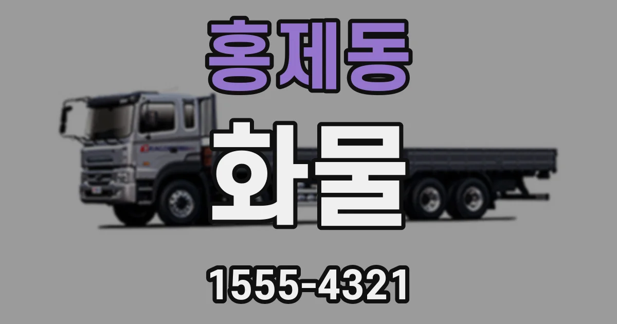 홍제동 화물