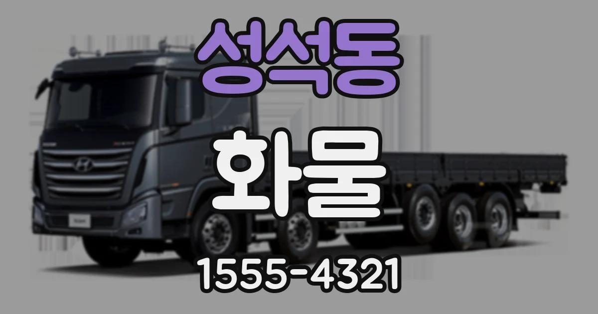 성석동 화물