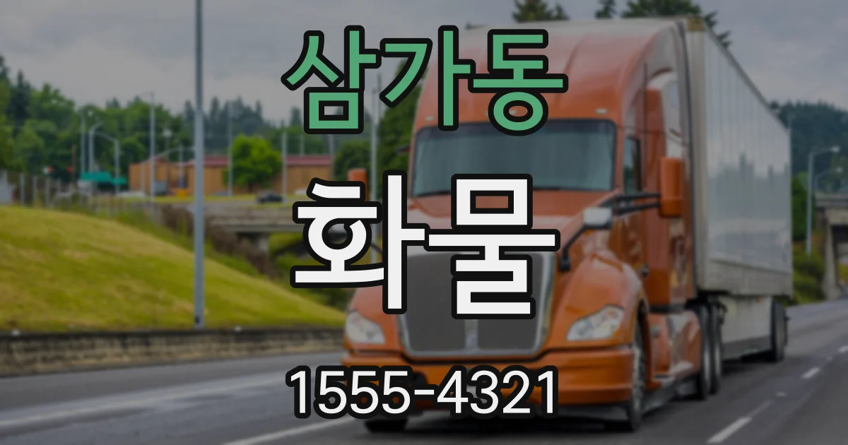 삼가동 화물