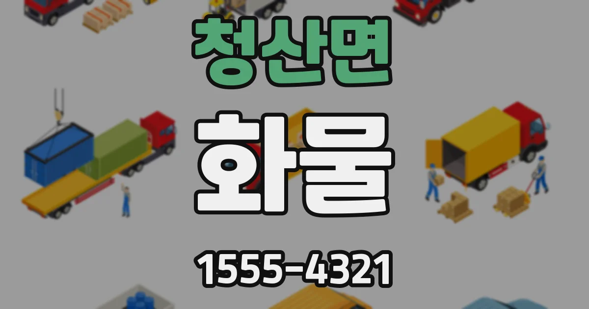 청산면 화물