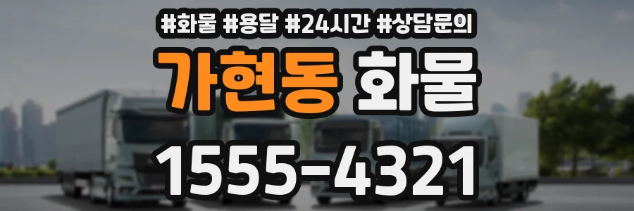 가현동 화물