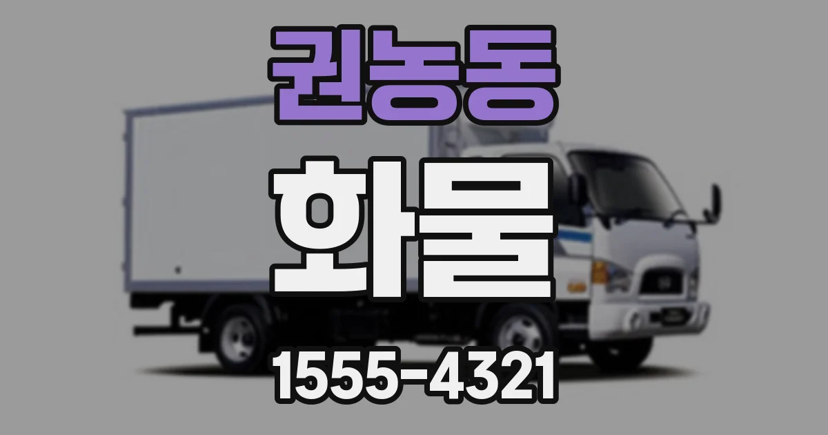 권농동 화물