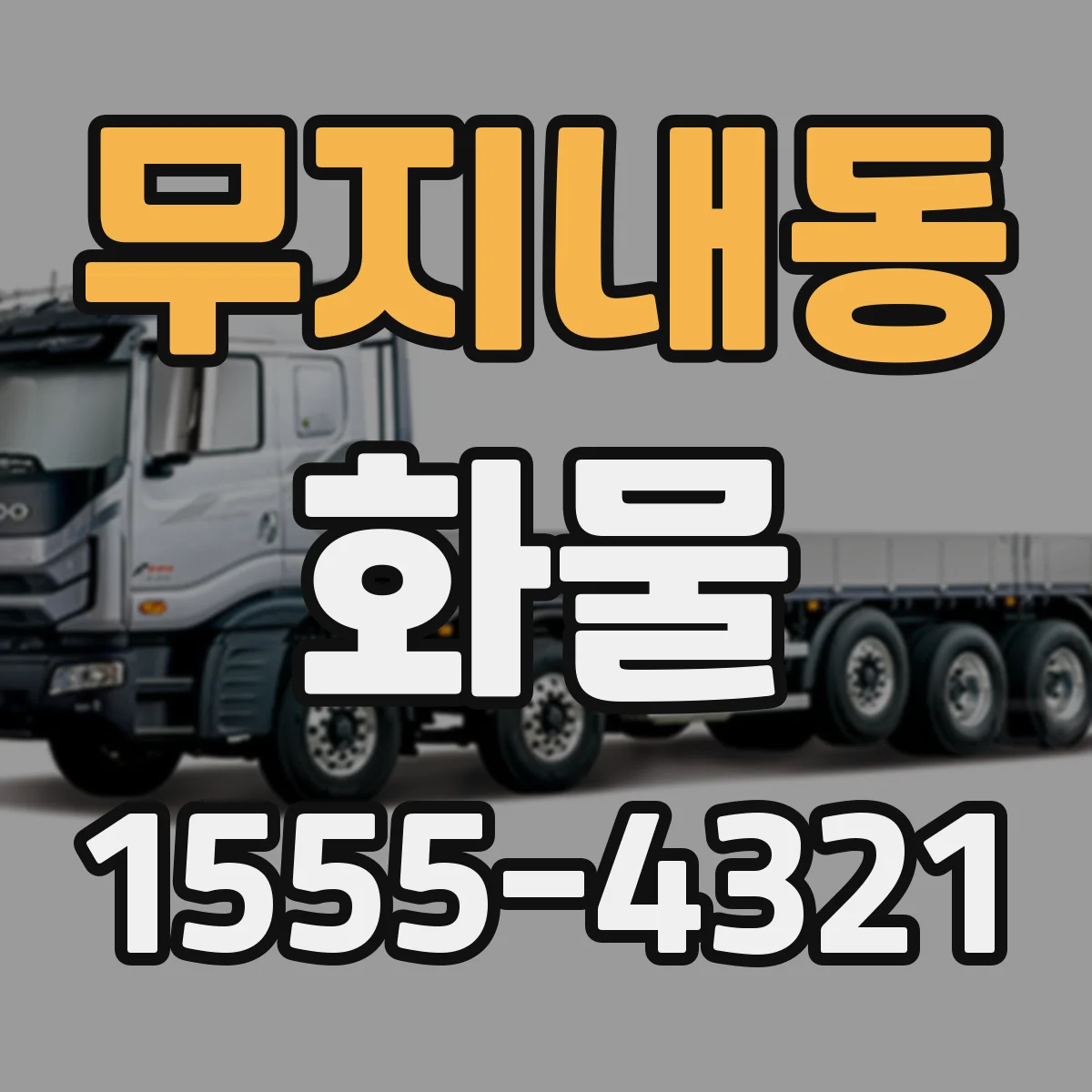 무지내동 화물
