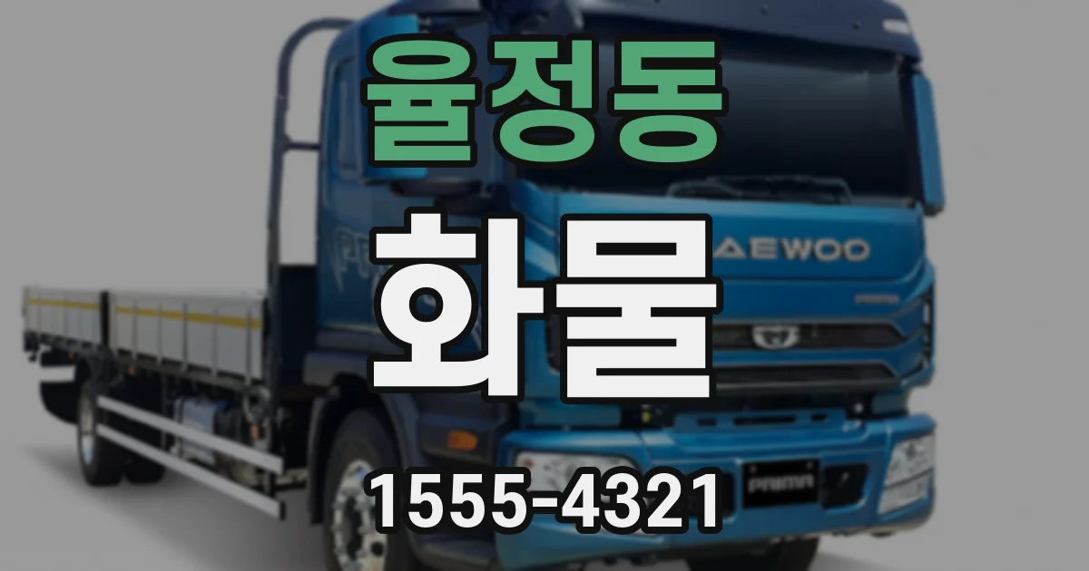 율정동 화물