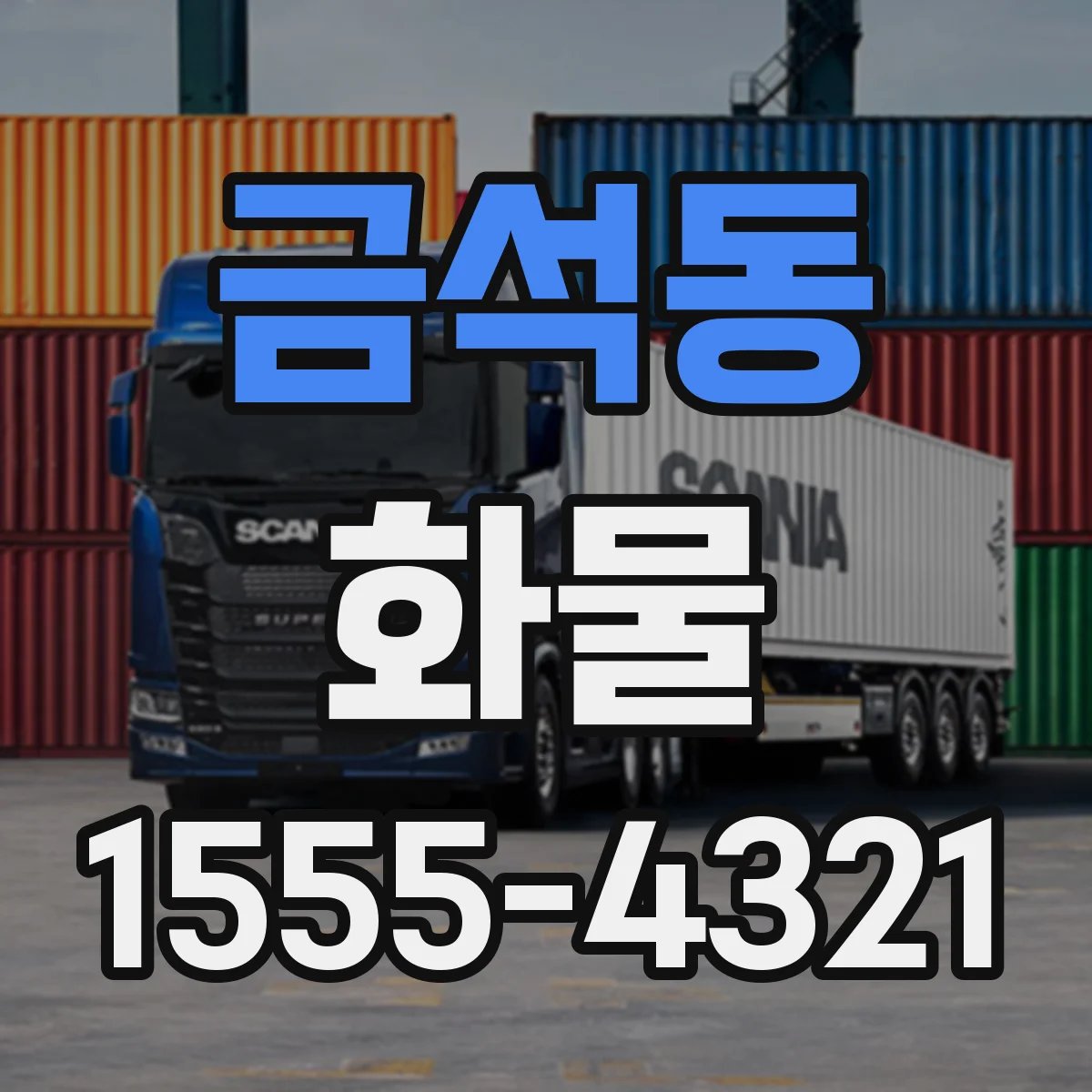 금석동 화물