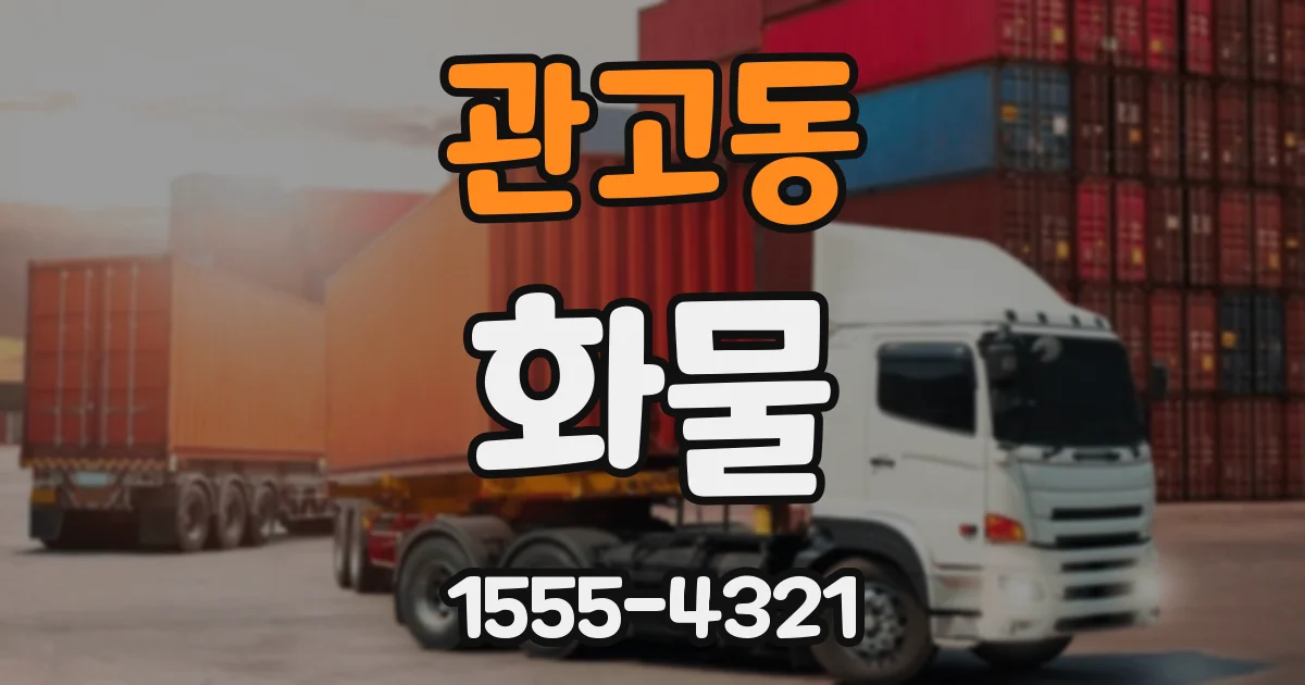 관고동 화물