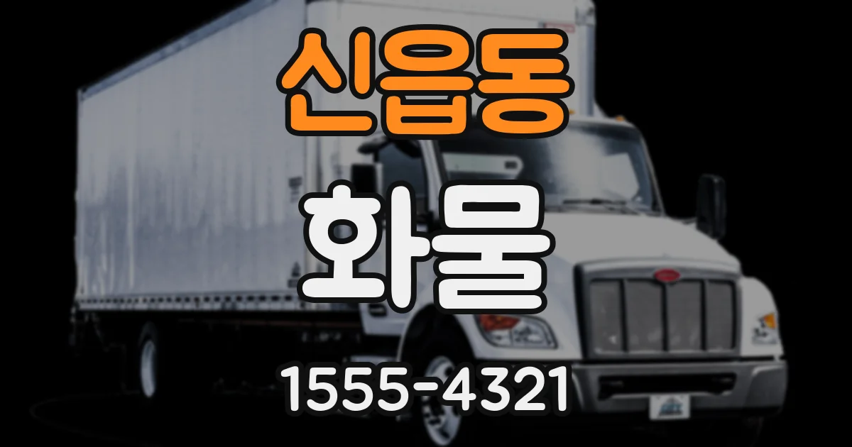 신읍동 화물