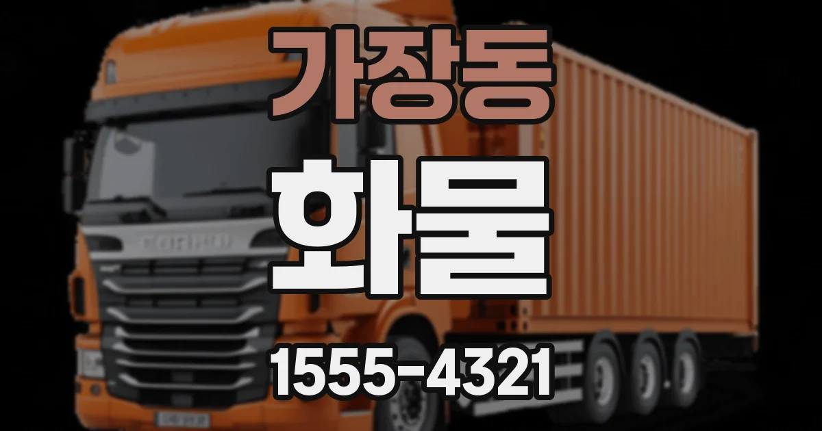 가장동 화물