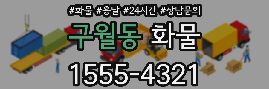 구월동 화물
