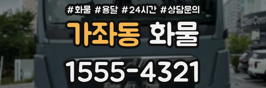 가좌동 화물