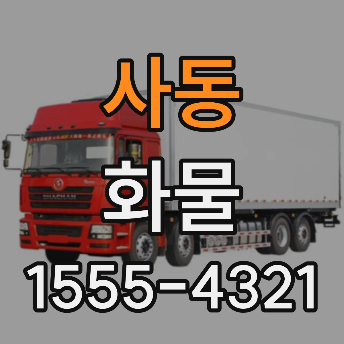사동 화물