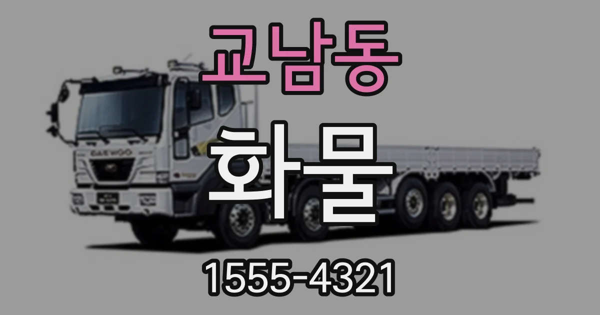 교남동 화물