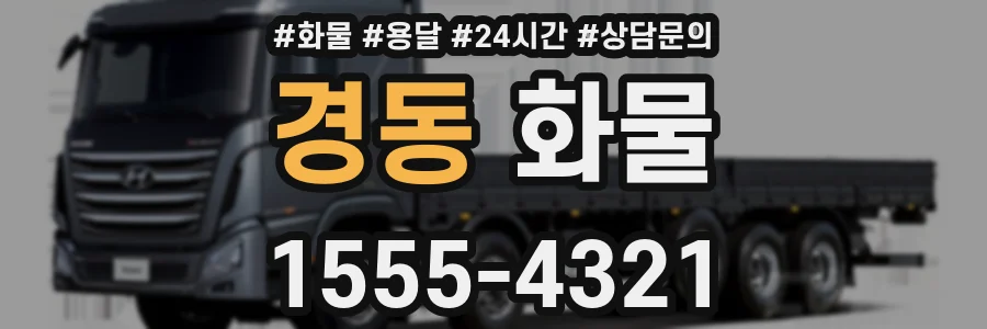 경동 화물