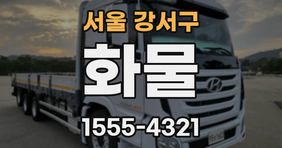 서울 강서구 화물