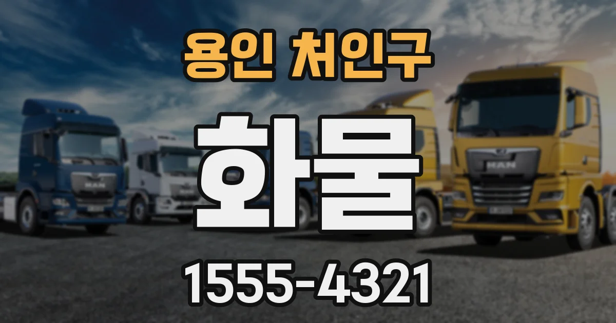 용인 처인구 화물