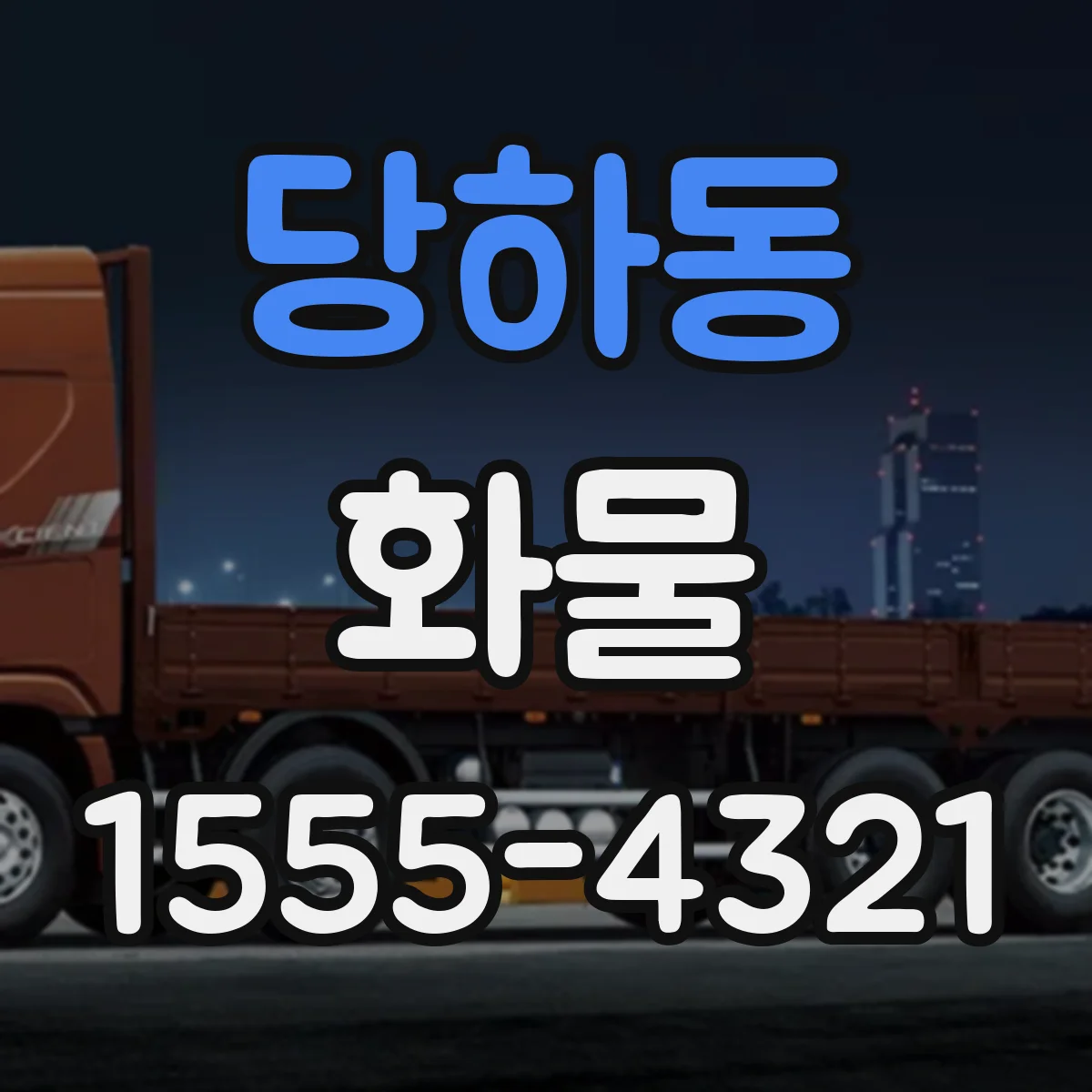 당하동 화물