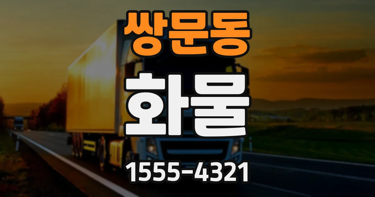 쌍문동 화물