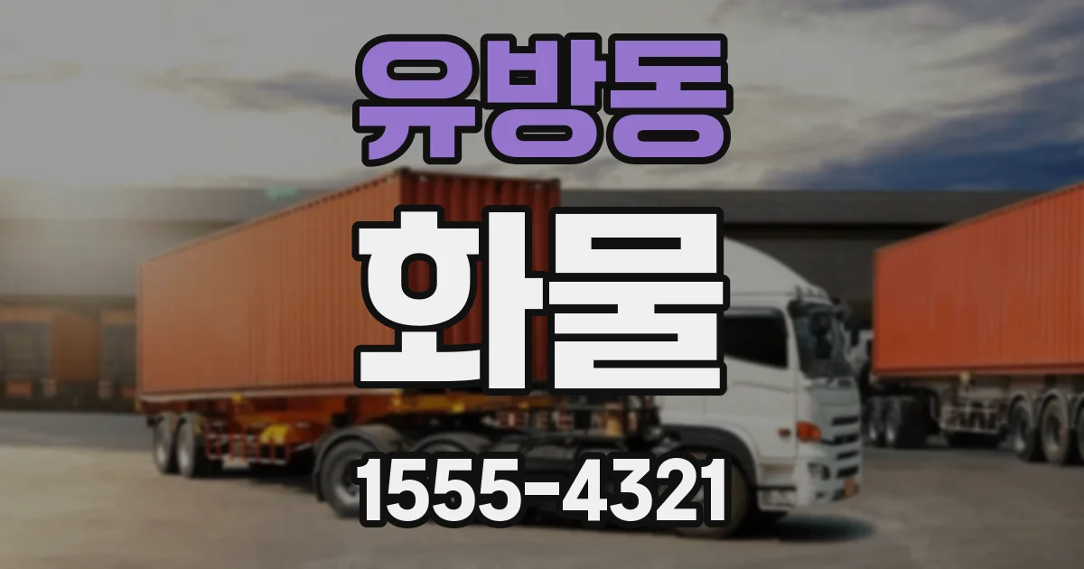 유방동 화물