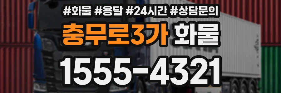 충무로3가 화물