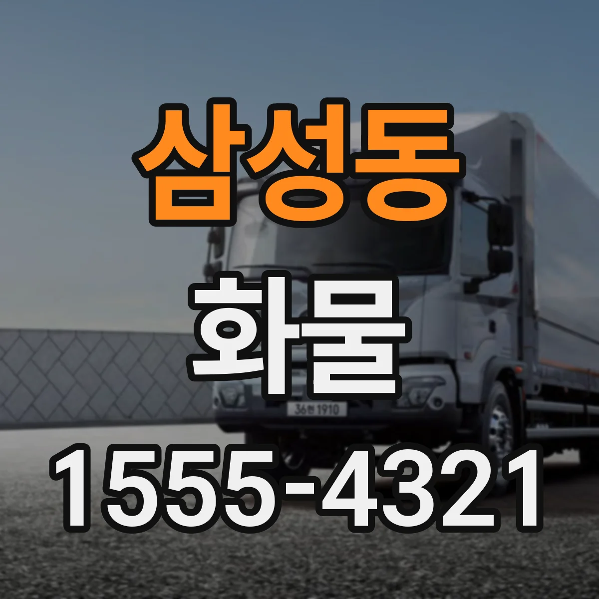 삼성동 화물
