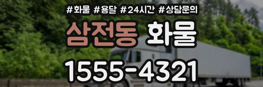삼전동 화물