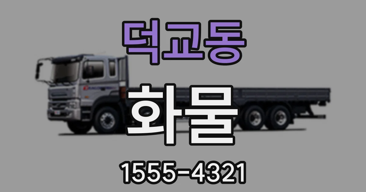 덕교동 화물
