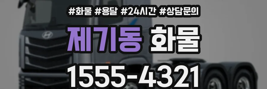 제기동 화물