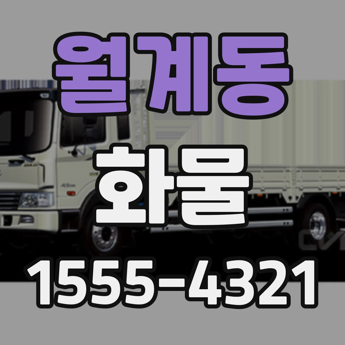 월계동 화물