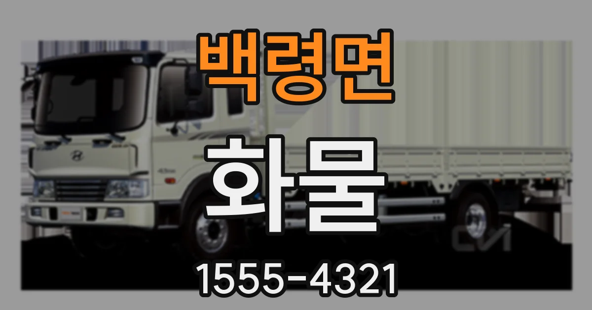 백령면 화물
