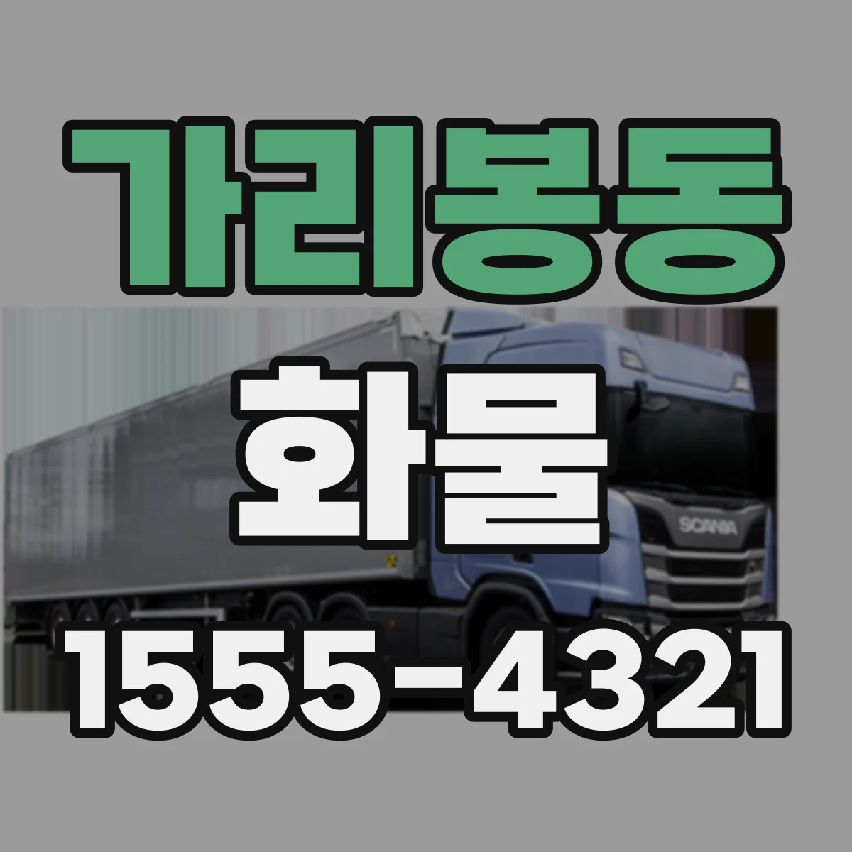 가리봉동 화물