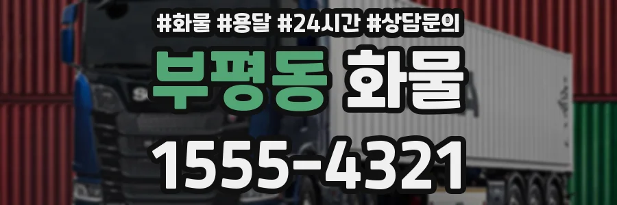 부평동 화물