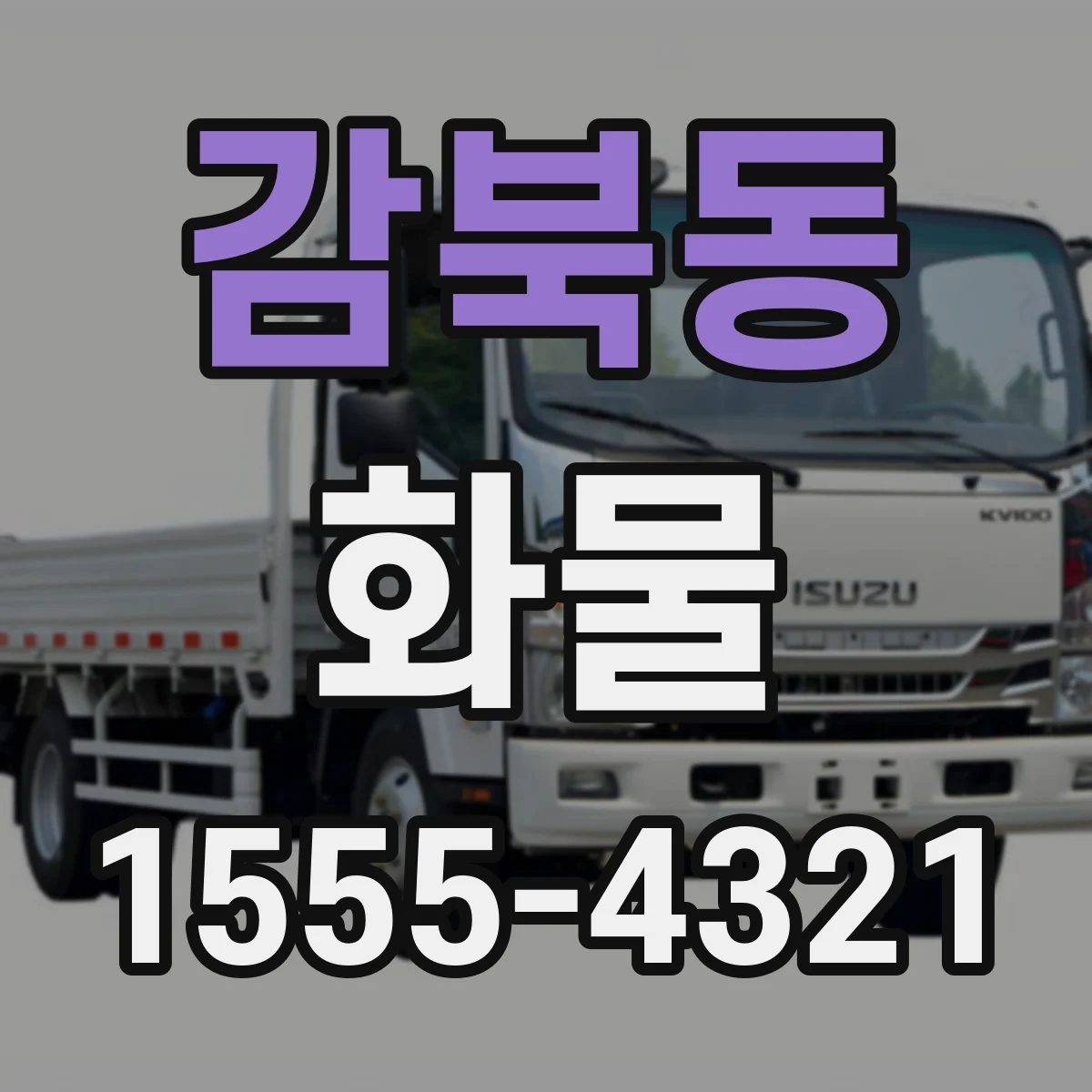 감북동 화물