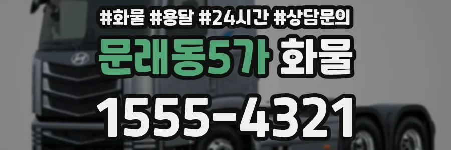 문래동5가 화물