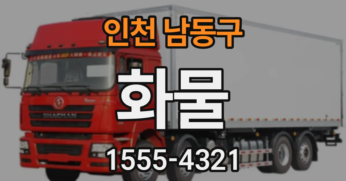 인천 남동구 화물