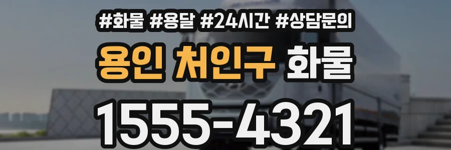 용인 처인구 화물