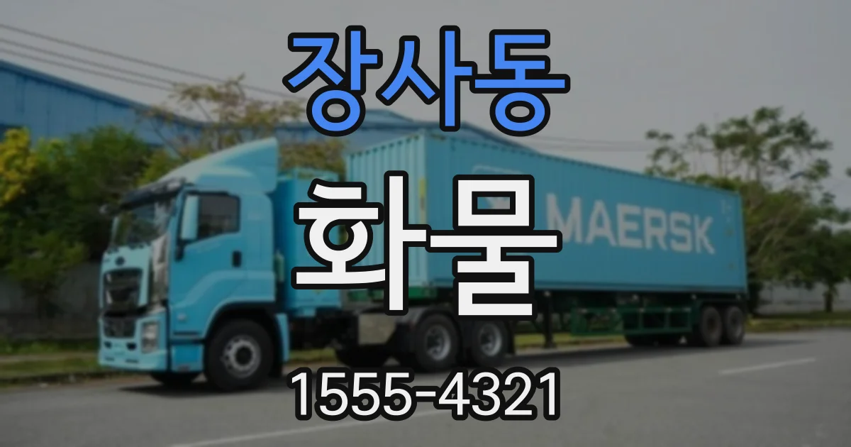 장사동 화물