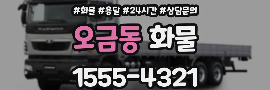 오금동 화물