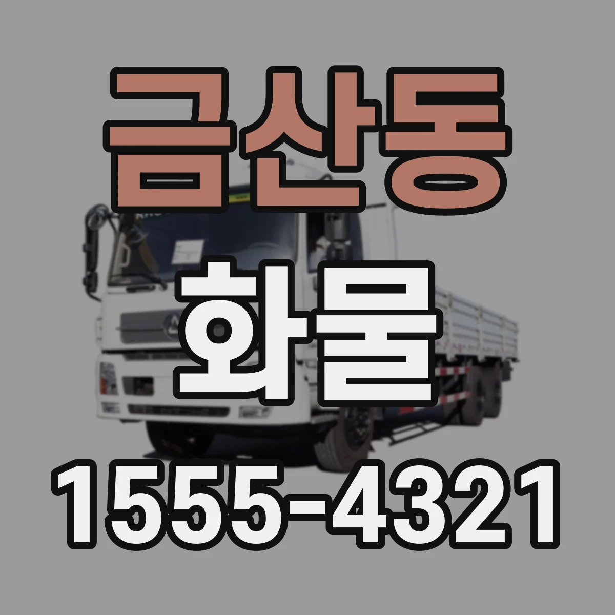 금산동 화물