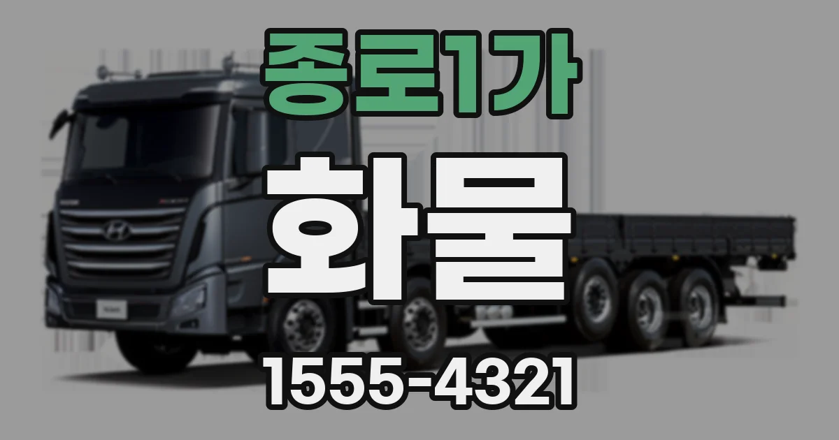 종로1가 화물