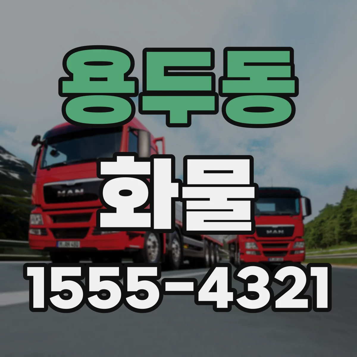 용두동 화물