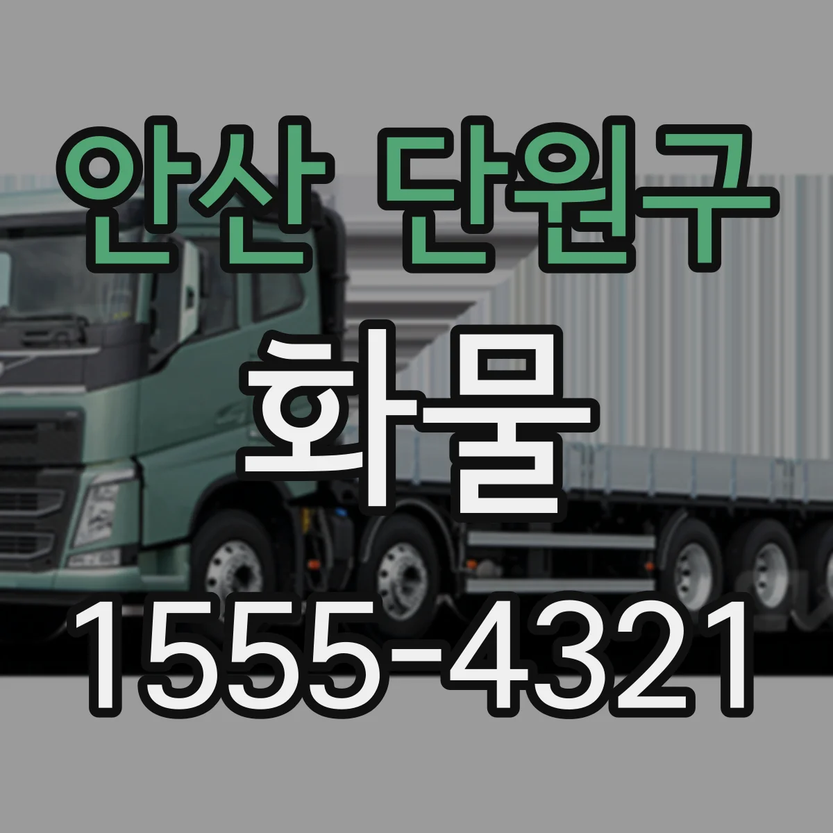 안산 단원구 화물