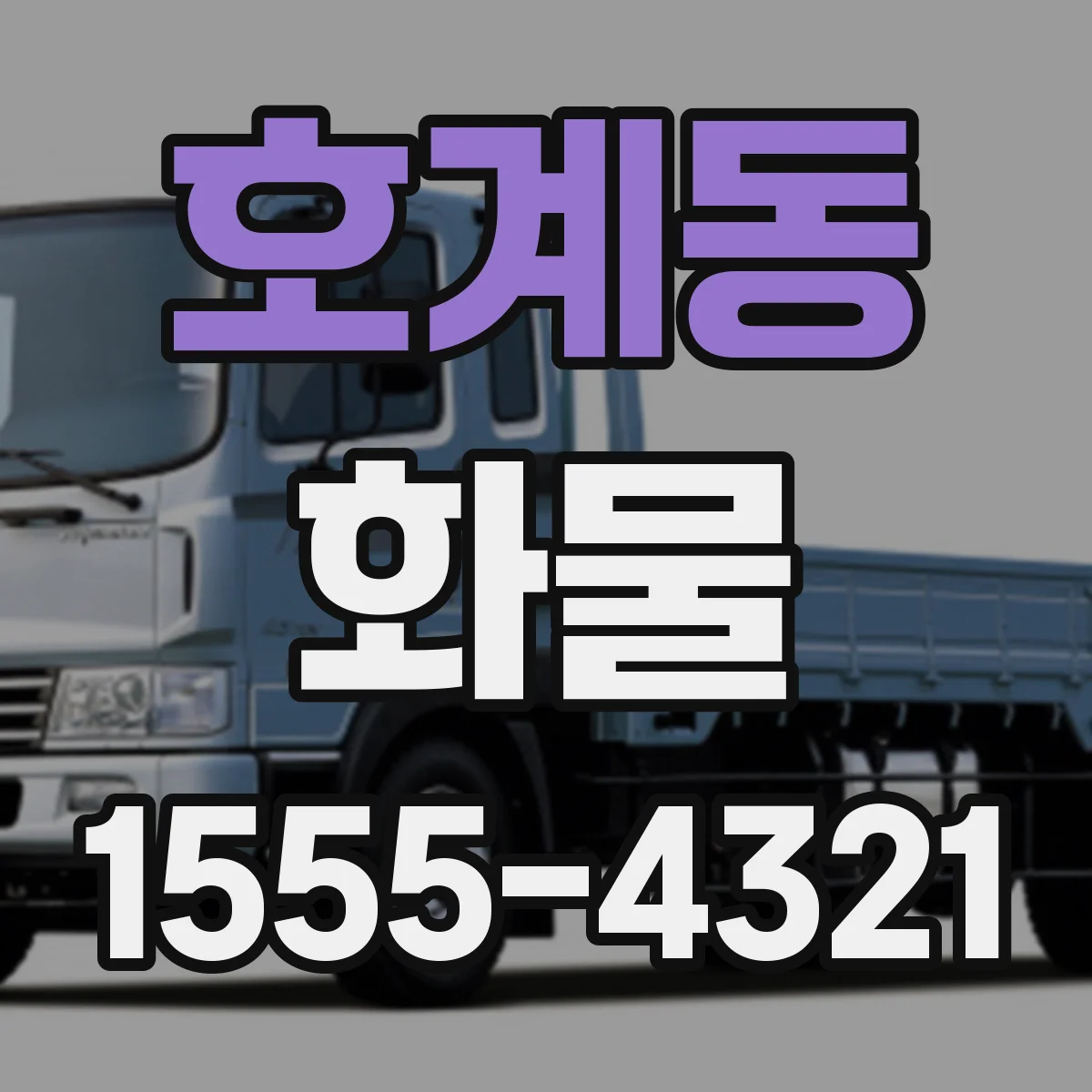 호계동 화물