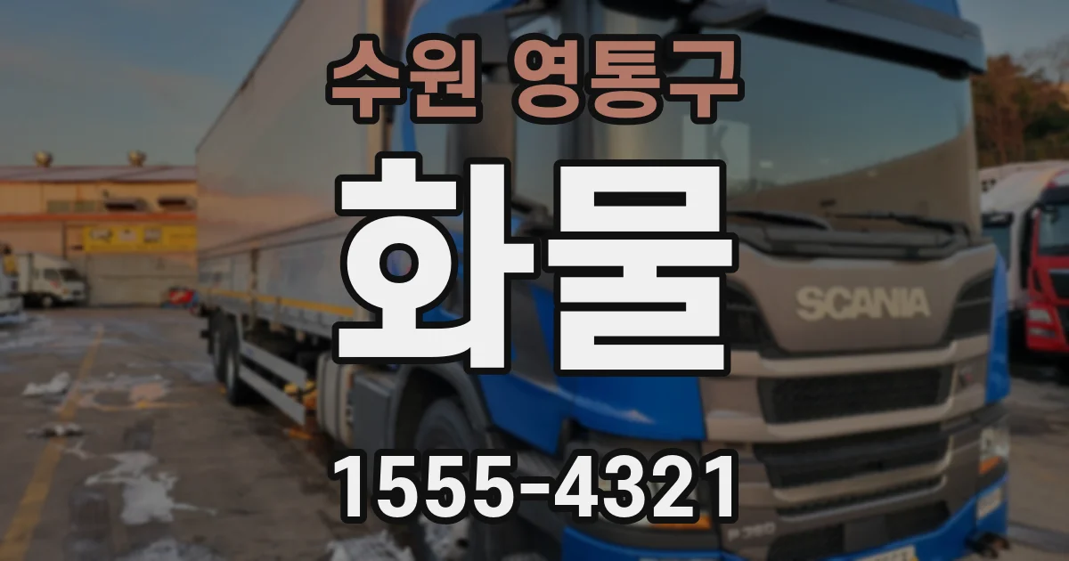 수원 영통구 화물