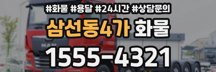 삼선동4가 화물