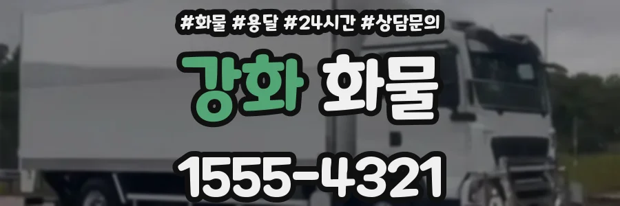 강화 화물