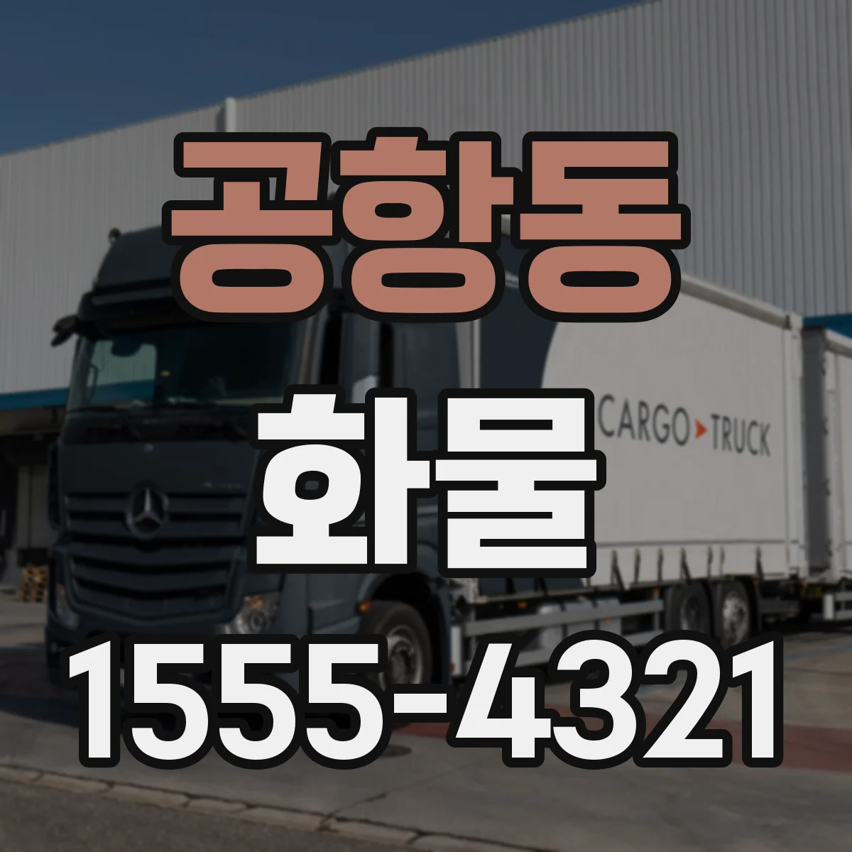 공항동 화물