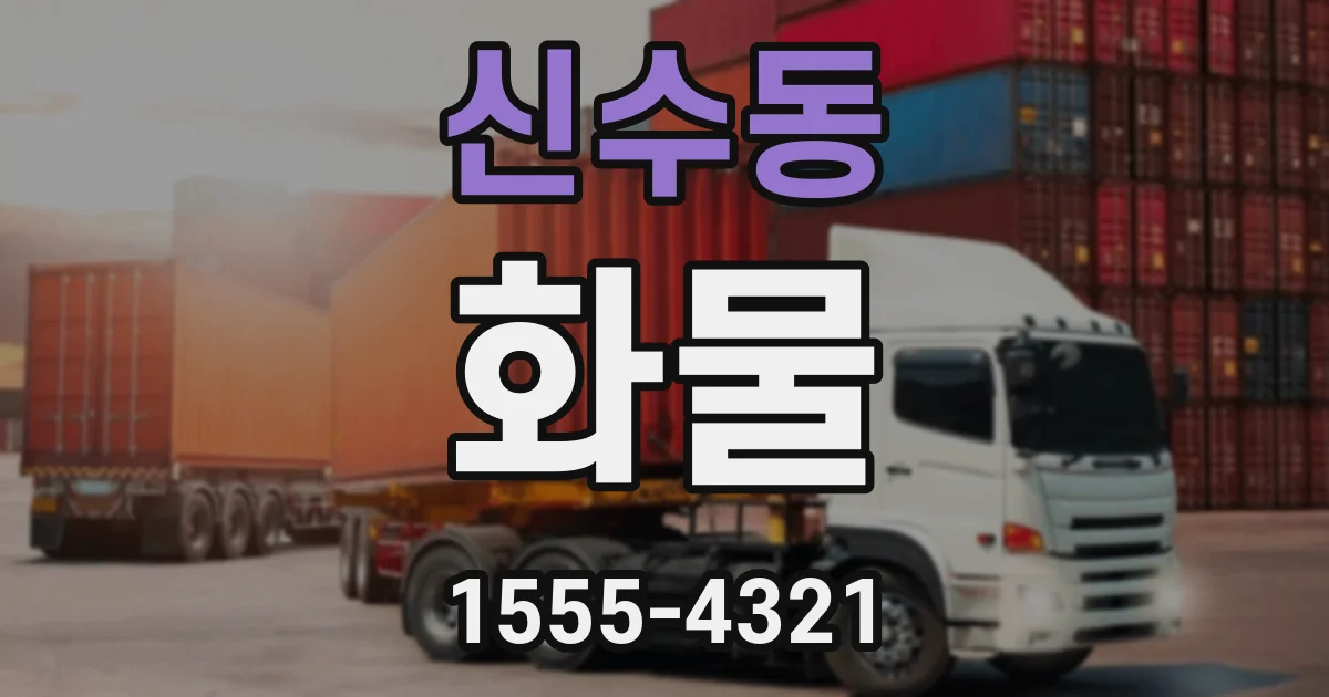 신수동 화물